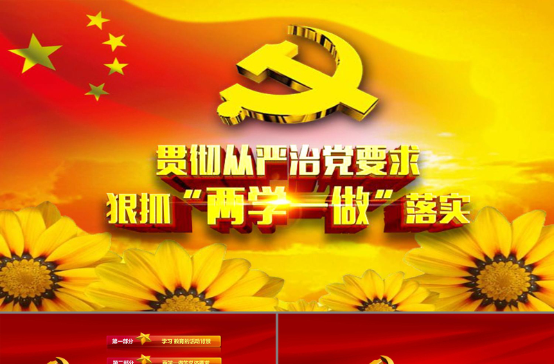 兩學(xué)一做學(xué)習(xí)教育ppt動(dòng)態(tài)模板