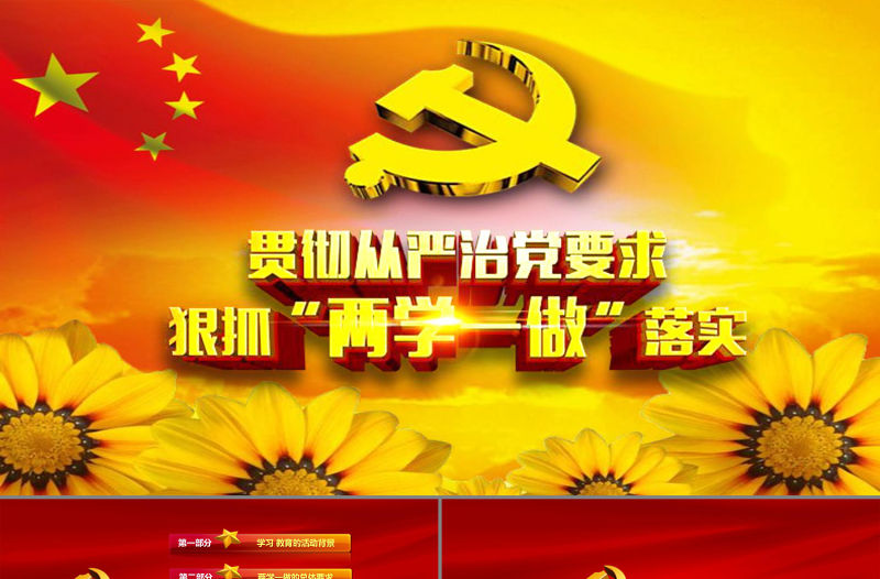 兩學(xué)一做學(xué)習(xí)教育ppt動態(tài)模板