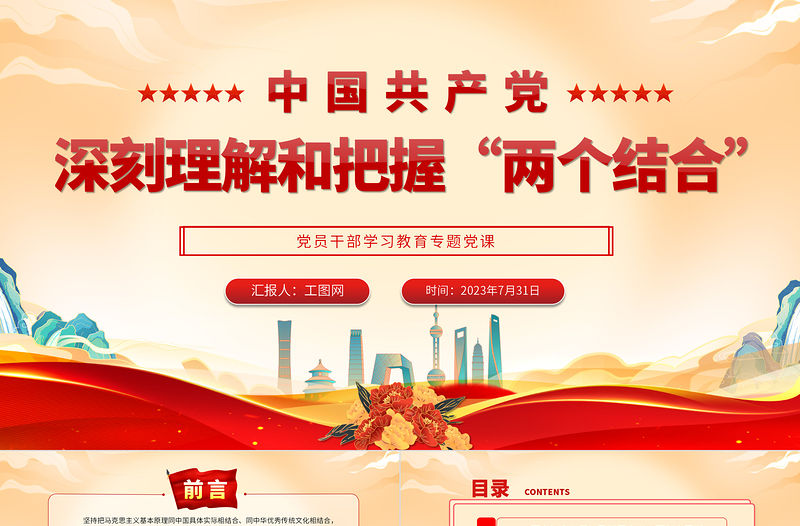 2023深刻理解和把握“兩個結合”PPT大氣精美風黨員干部學習教育專題黨課課件