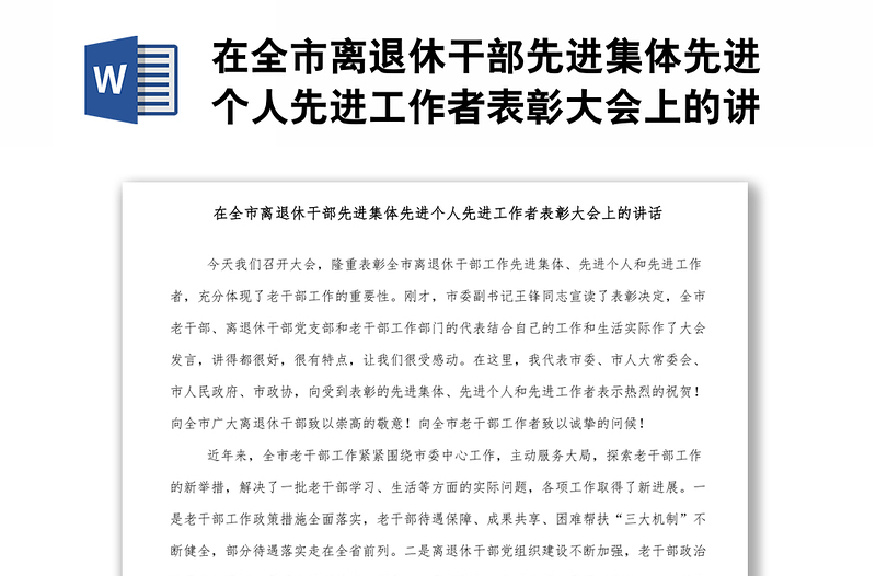 在全市離退休干部先進(jìn)集體先進(jìn)個(gè)人先進(jìn)工作者表彰大會上的講話
