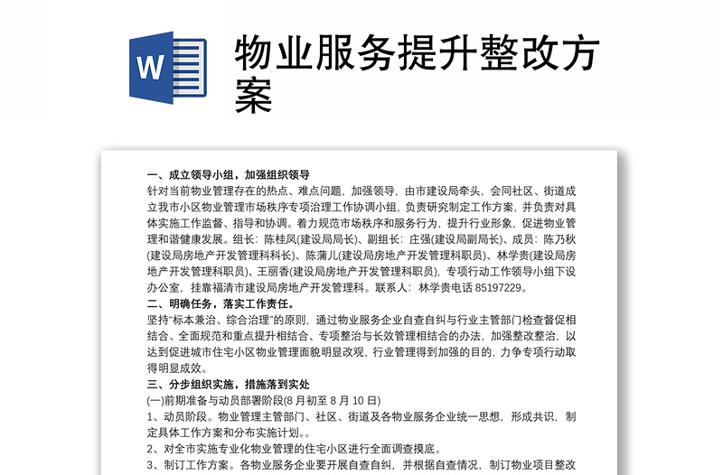 物業(yè)服務(wù)提升整改方案
