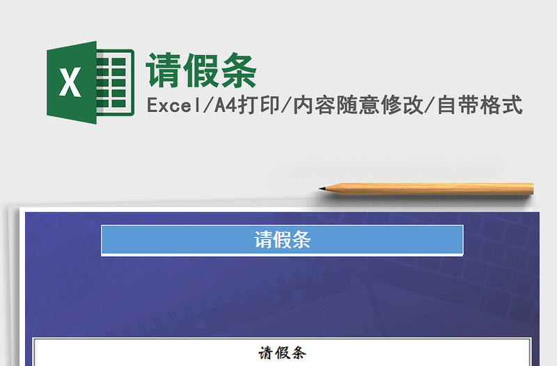 2021年請(qǐng)假條免費(fèi)下載