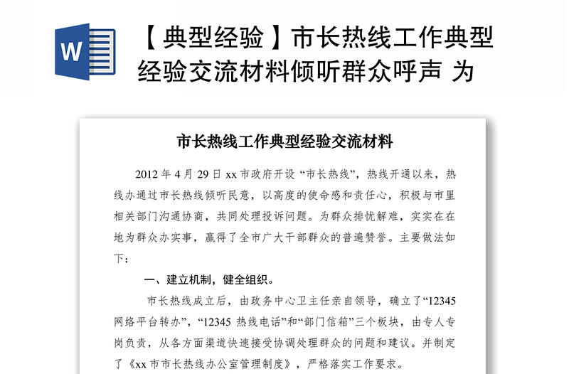 2021【典型經(jīng)驗】市長熱線工作典型經(jīng)驗交流材料傾聽群眾呼聲 為民排憂解難