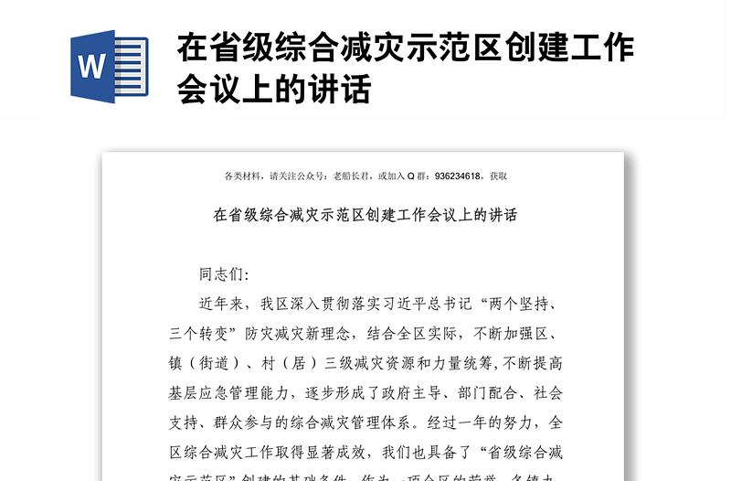 在省級(jí)綜合減災(zāi)示范區(qū)創(chuàng)建工作會(huì)議上的講話