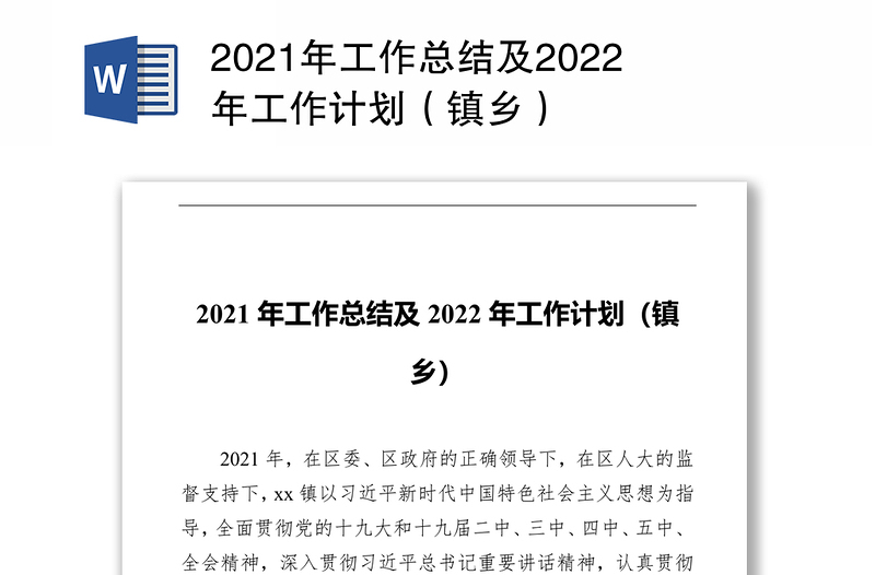 2021年工作总结及2022年工作计划（镇乡）