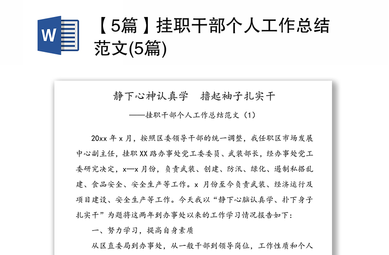 【5篇】掛職干部個(gè)人工作總結(jié)范文(5篇)