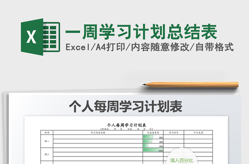 2021年一周學(xué)習(xí)計(jì)劃總結(jié)表免費(fèi)下載