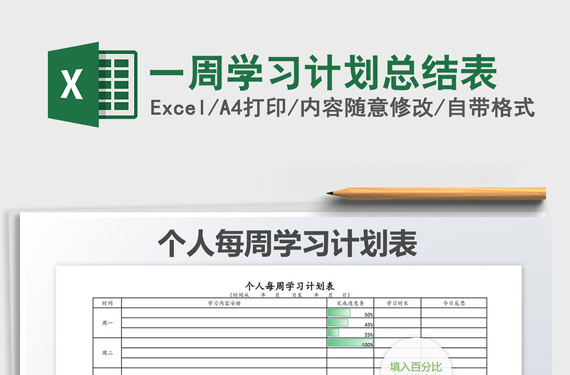 2021年一周學習計劃總結表免費下載