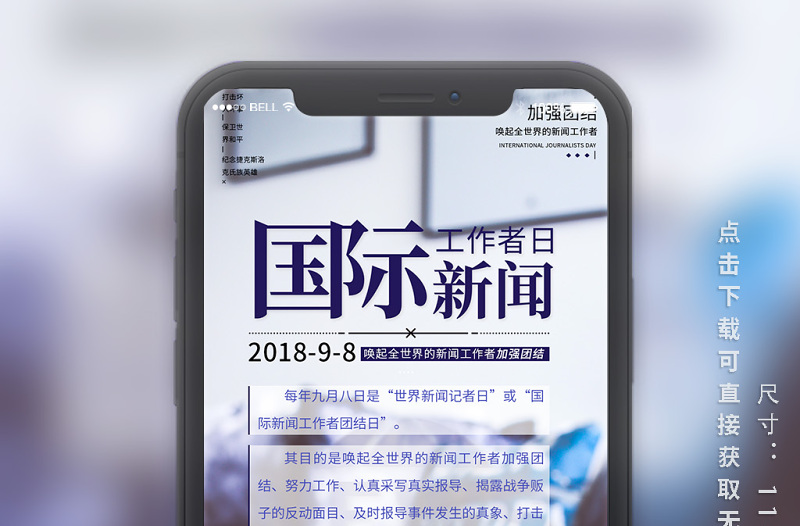 國際新聞工作者日手機海報設(shè)計