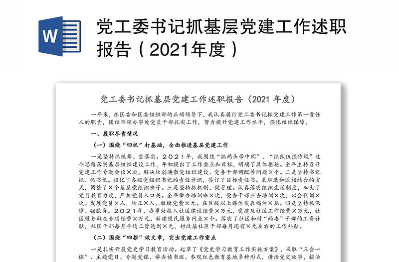 党工委书记抓基层党建工作述职报告（2021年度）