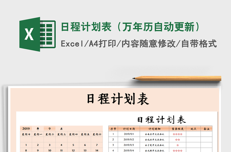 2021年日程計劃表(萬年歷自動更新)