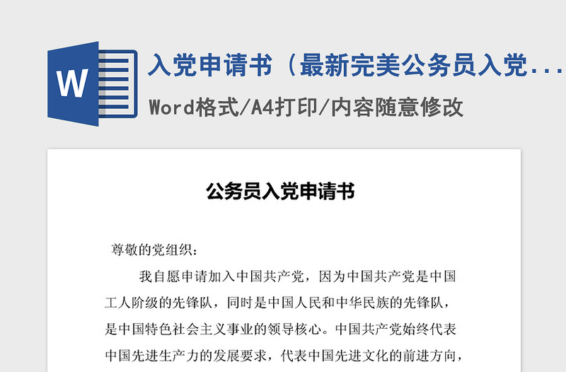 2021年入黨申請(qǐng)書(最新完美公務(wù)員入黨申請(qǐng))