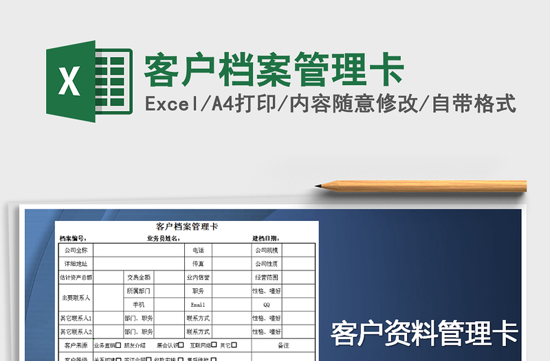 2021年客户档案管理卡