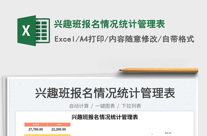 興趣班報名情況統計管理表