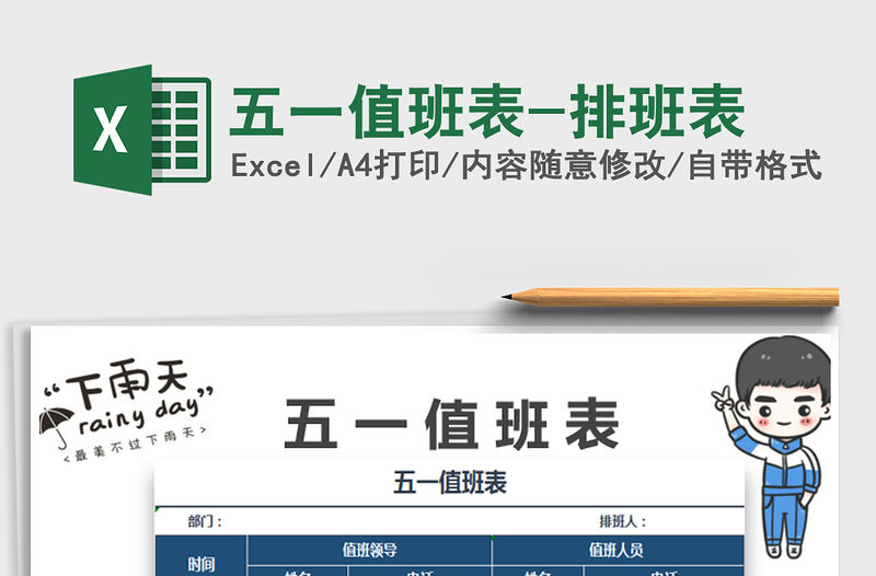 2022五一值班表-排班表免費下載