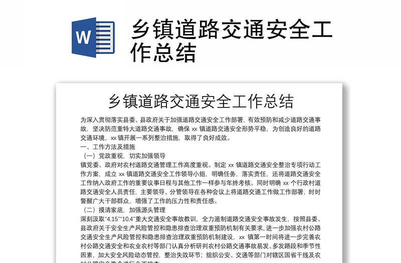 鄉(xiāng)鎮(zhèn)道路交通安全工作總結(jié)
