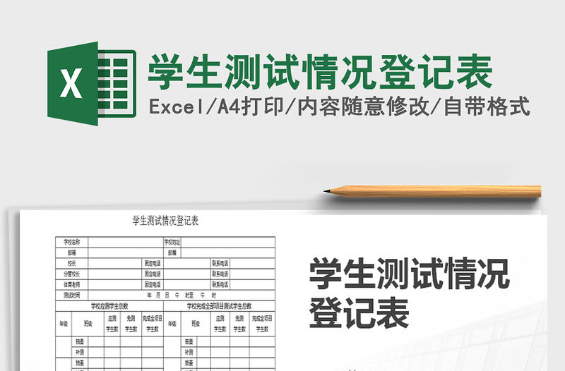 2021年學(xué)生測(cè)試情況登記表