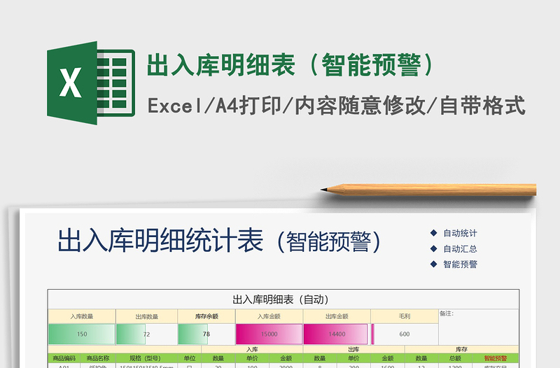2021年出入庫明細表(智能預(yù)警)