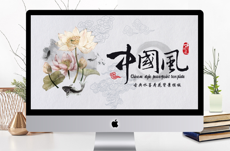 古典中國(guó)風(fēng)水墨荷花PPT動(dòng)態(tài)通用背景模板