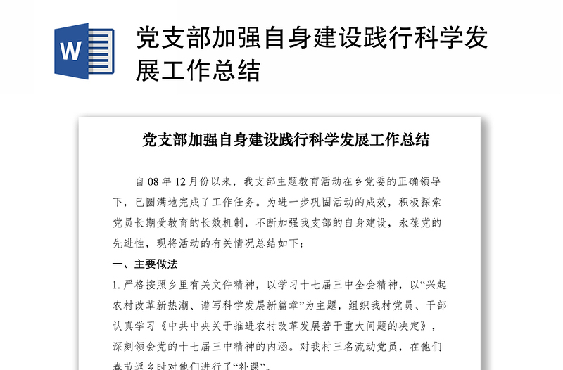 2021黨支部加強(qiáng)自身建設(shè)踐行科學(xué)發(fā)展工作總結(jié)