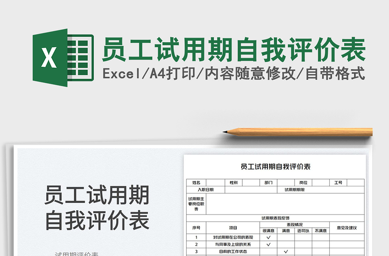 2022員工試用期自我評(píng)價(jià)表免費(fèi)下載