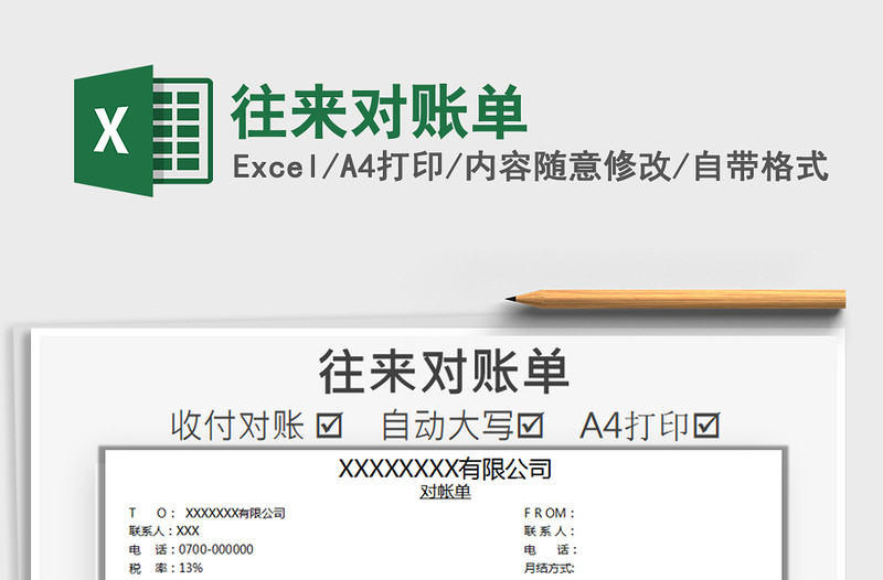 2021年往來對賬單