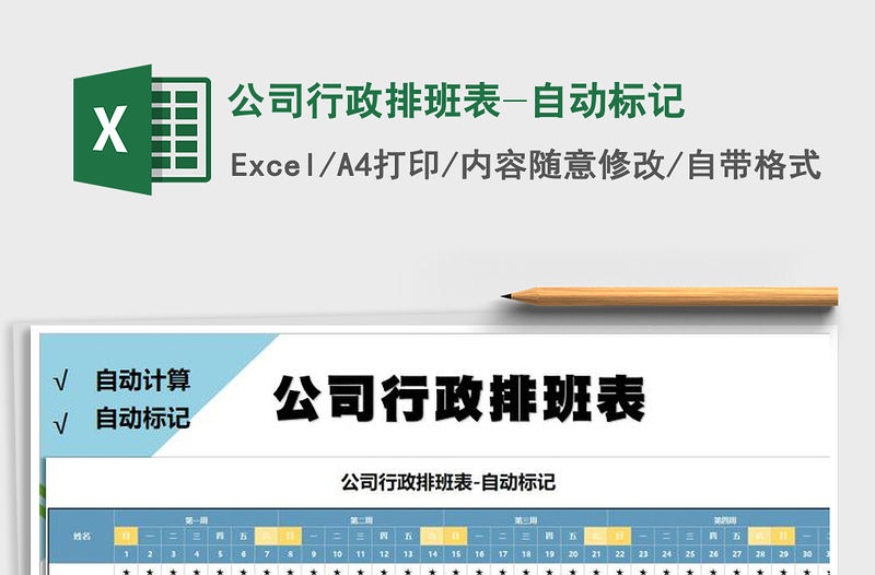 2021年公司行政排班表-自動標記