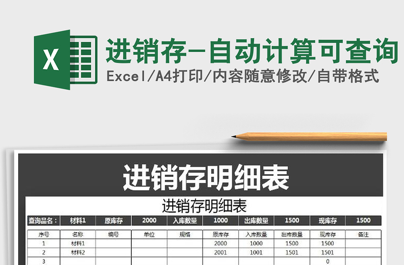 2021年進(jìn)銷(xiāo)存-自動(dòng)計(jì)算可查詢(xún)