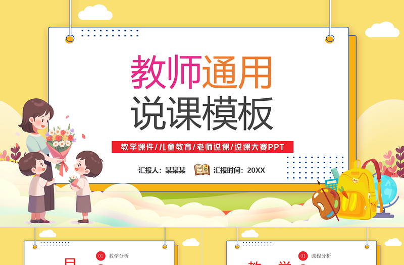 教師說課PPT精美卡通風(fēng)教學(xué)課件模板