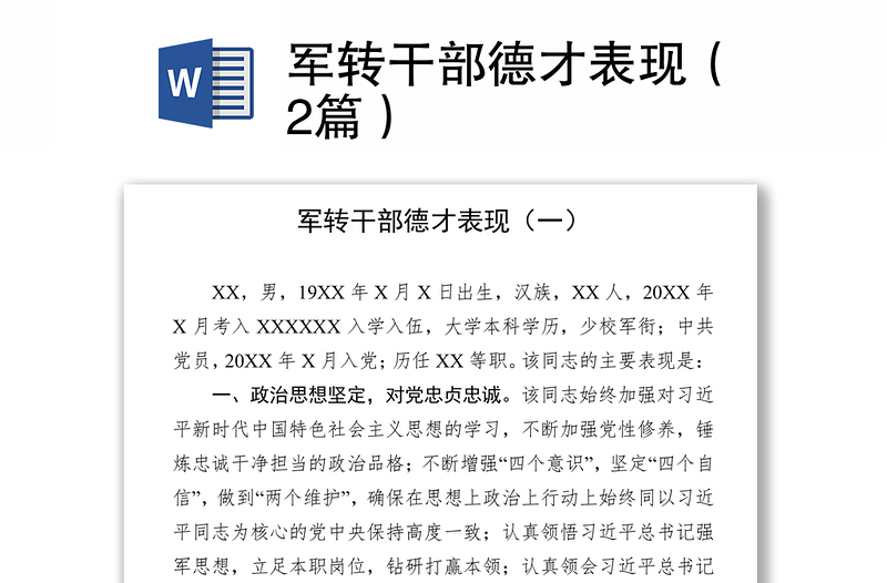 軍轉(zhuǎn)干部德才表現(xiàn)(2篇)