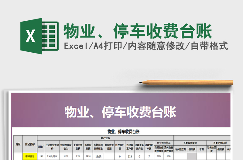 2021年物業(yè)、停車收費臺賬