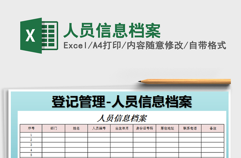 2022人员信息档案免费下载