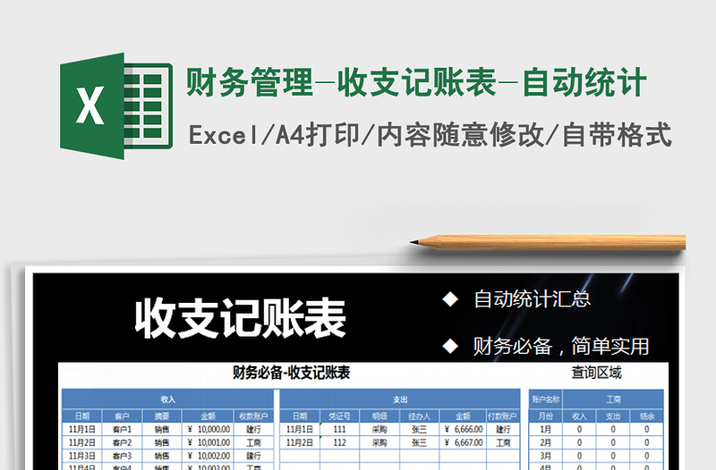 2021年財(cái)務(wù)管理-收支記賬表-自動(dòng)統(tǒng)計(jì)