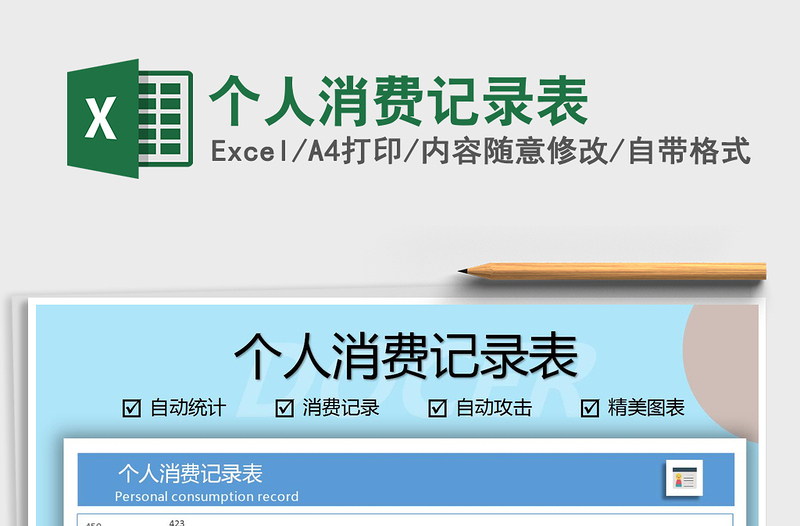 2021年個人消費記錄表