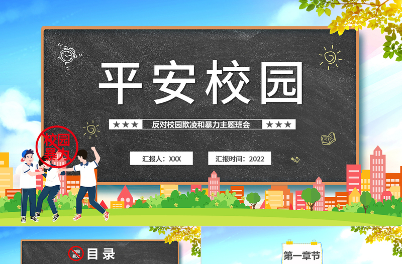 2022平安校園PPT黑板風(fēng)反對(duì)校園霸凌主題班會(huì)課件模板