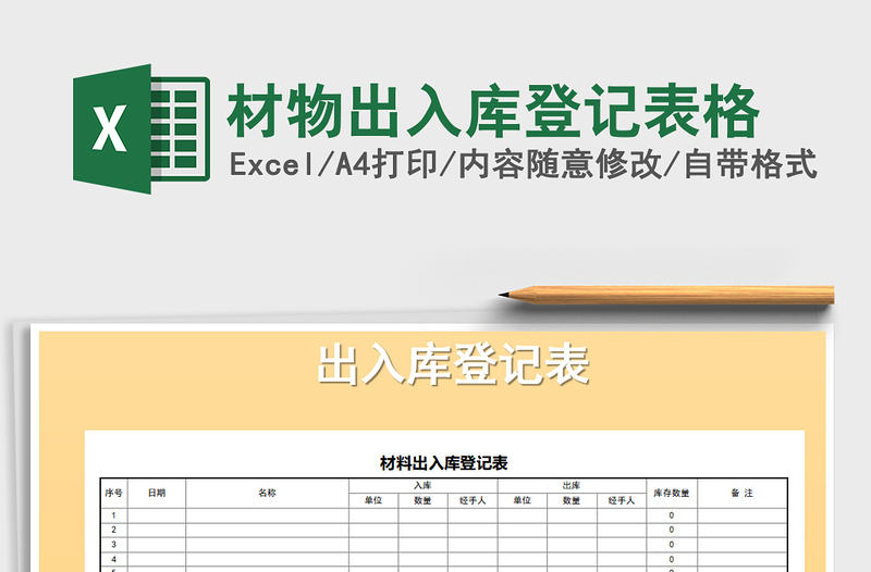 2021年材物出入庫(kù)登記表格