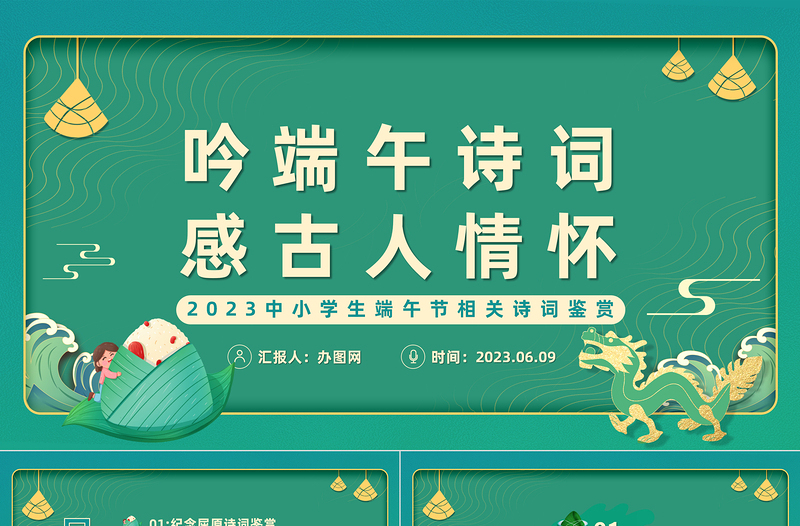 2023吟端午詩詞感古人情懷PPT插畫中國風端午節詩詞鑒賞課件模板下載