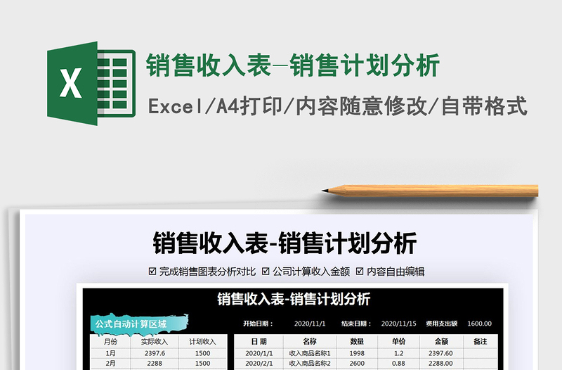 2021年銷售收入表-銷售計(jì)劃分析