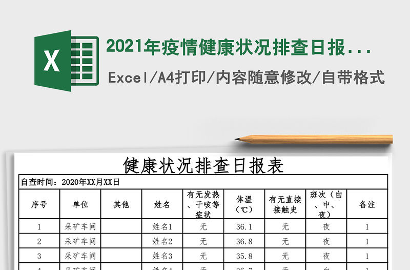 2021年疫情健康狀況排查日?qǐng)?bào)表