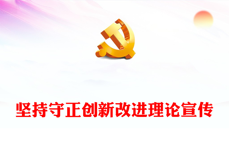 2023堅(jiān)持守正創(chuàng)新改進(jìn)理論宣傳PPT大氣精美風(fēng)黨員干部學(xué)習(xí)教育專題黨課課件(講稿)