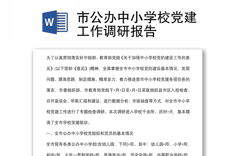 市公辦中小學(xué)校黨建工作調(diào)研報告