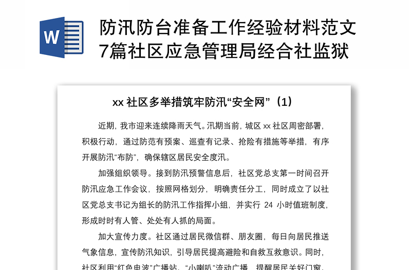 2021防汛防臺準備工作經(jīng)驗材料范文7篇社區(qū)應急管理局經(jīng)合社監(jiān)獄發(fā)電公司煤礦典型經(jīng)驗信息報道簡報參考