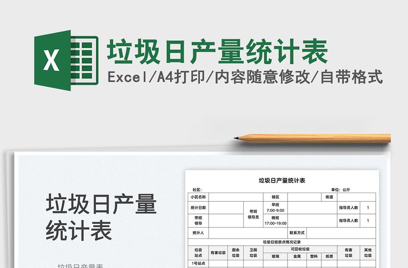 2022垃圾日產(chǎn)量統(tǒng)計(jì)表免費(fèi)下載