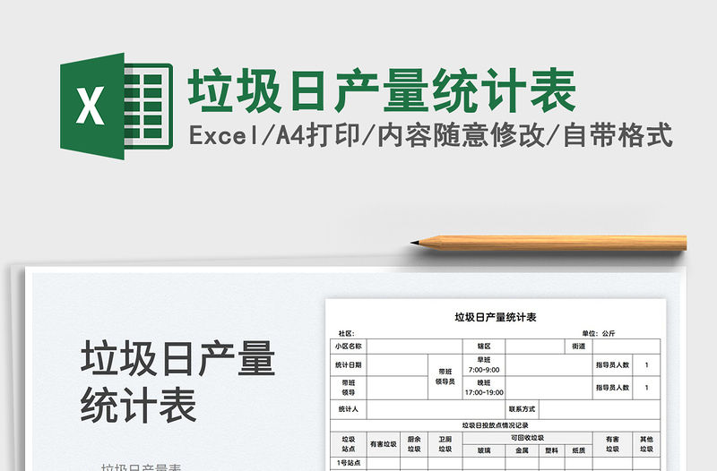 2022垃圾日產量統計表免費下載