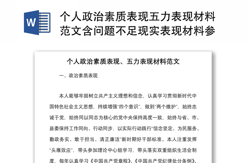 個人政治素質(zhì)表現(xiàn)五力表現(xiàn)材料范文含問題不足現(xiàn)實(shí)表現(xiàn)材料參考