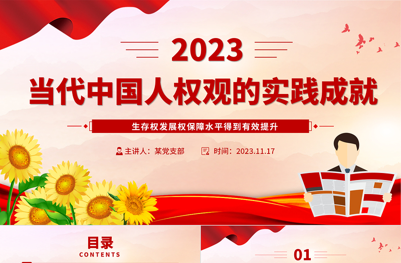 2023当代中国人权观PPT坚持以生存权发展权为首要的基本人权坚定不移走中国人权发展道路新思想微宣讲
