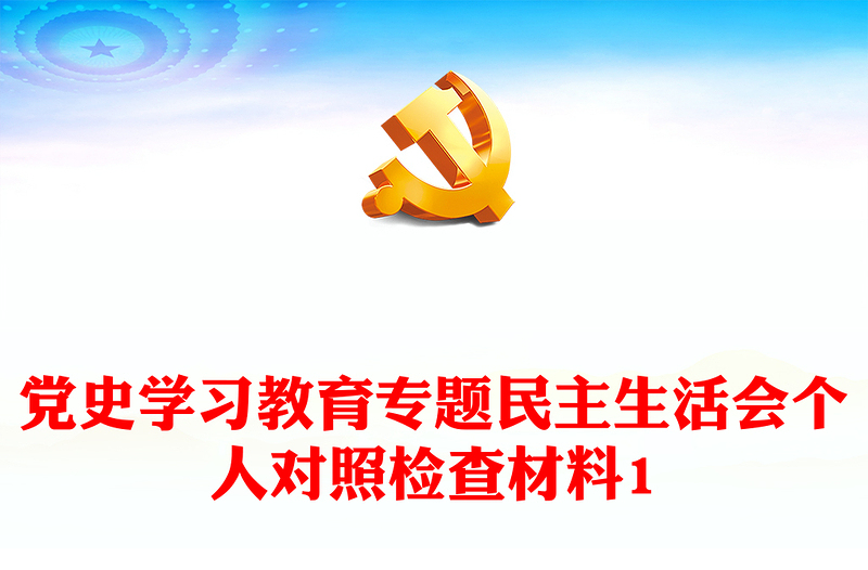 黨史學(xué)習(xí)教育專題民主生活會個(gè)人對照檢查材料1