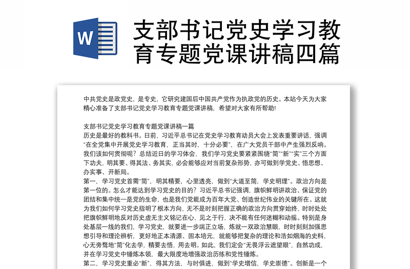 支部書(shū)記黨史學(xué)習(xí)教育專(zhuān)題黨課講稿四篇