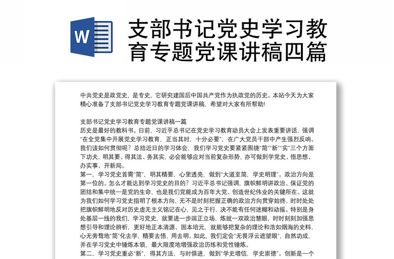 支部書記黨史學習教育專題黨課講稿四篇