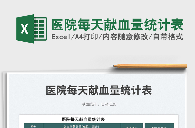 醫(yī)院每天獻(xiàn)血量統(tǒng)計(jì)表